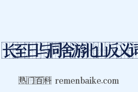 长至日与同舍游北山反义词是什么意思的图片